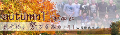 向着秋天奔跑吧，少年！autumn！go go go!